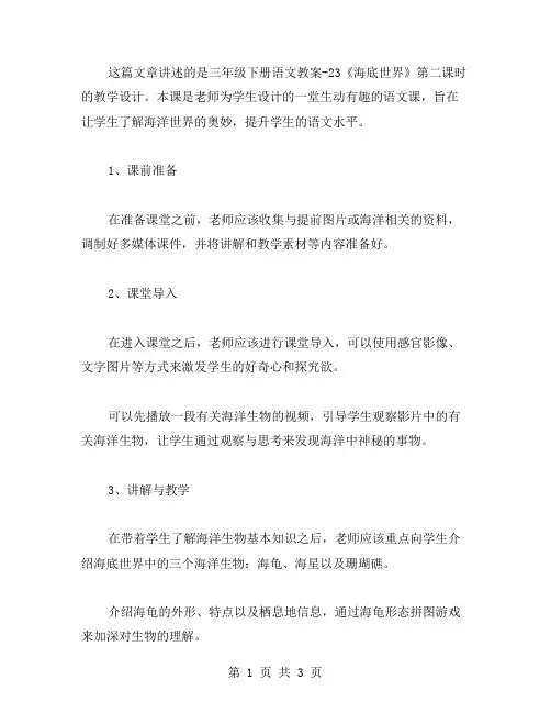 三年级下册语文教案23,海底世界,第二课时,人教部编版教学设计