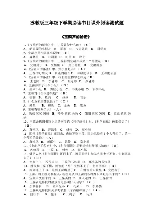 苏教版三年级下学期必读书目课外阅读测试题