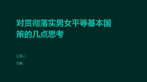 对贯彻落实男女平等基本国策的几点思考
