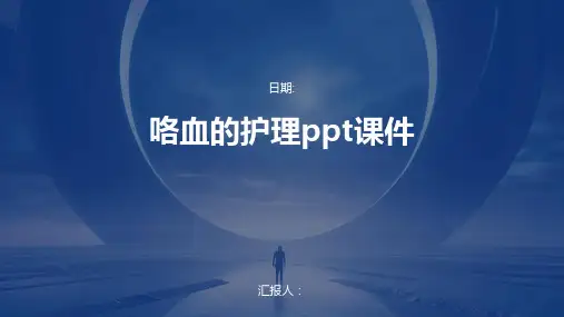 咯血的护理ppt课件