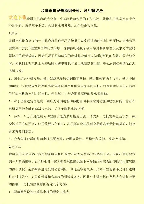 步进电机发热原因分析,及处理方法
