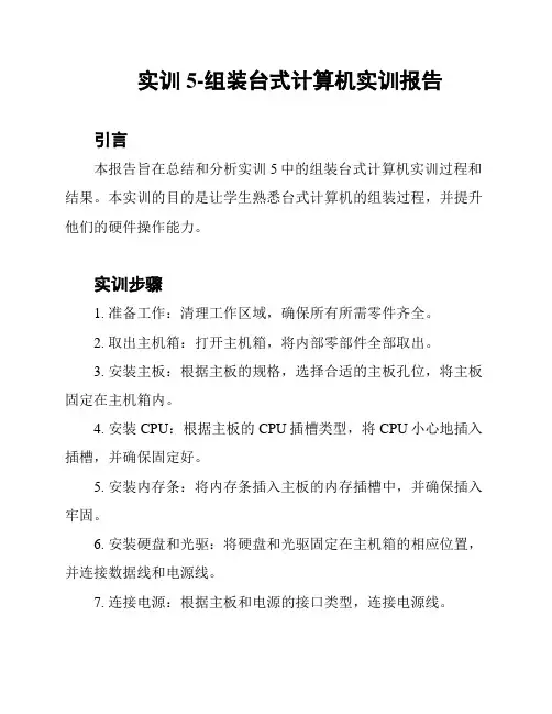 实训5-组装台式计算机实训报告