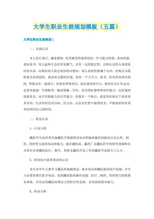 大学生职业生涯规划模板（五篇）