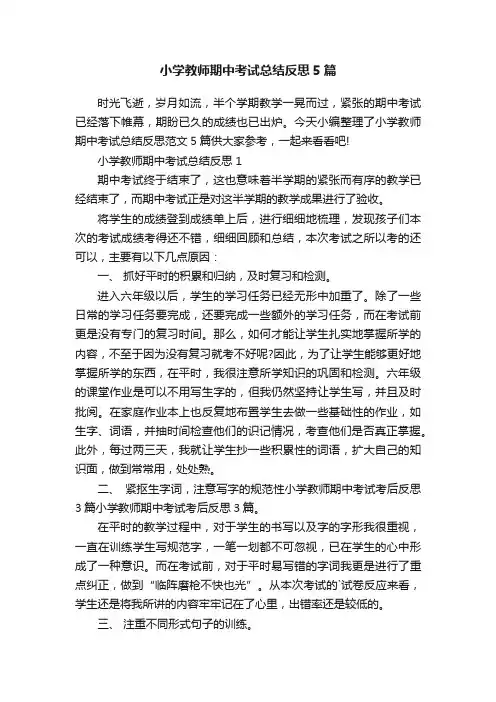 小学教师期中考试总结反思5篇