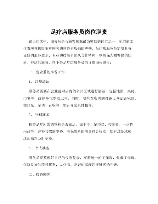 足疗店服务员岗位职责