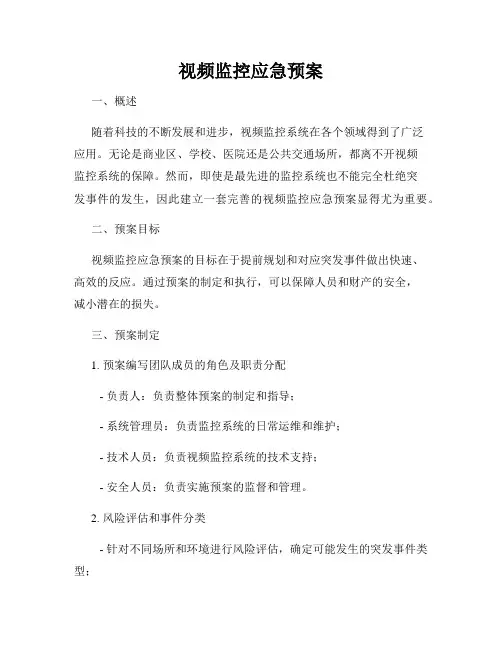 视频监控应急预案
