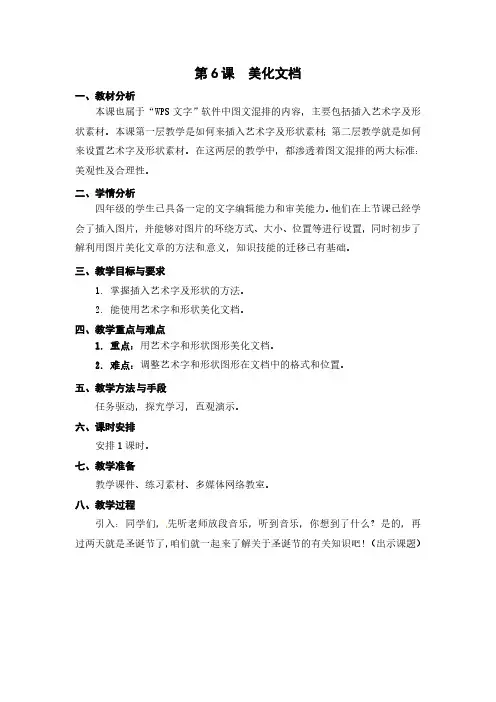 【教案】小学四年级信息技术教学设计06《美化文档》