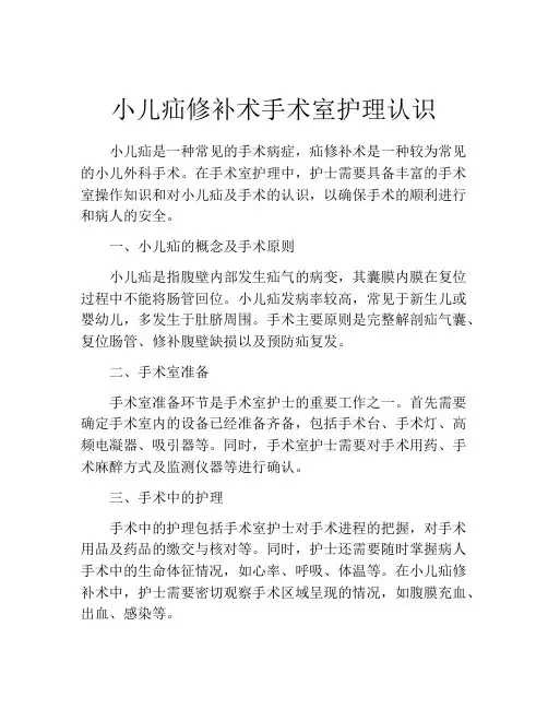 小儿疝修补术手术室护理认识