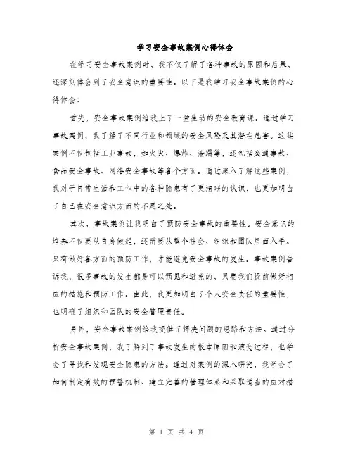 学习安全事故案例心得体会（3篇）