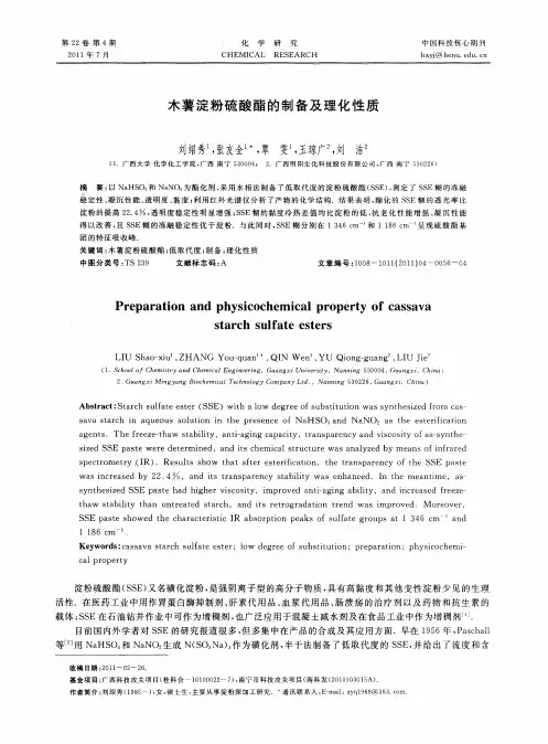 木薯淀粉硫酸酯的制备及理化性质
