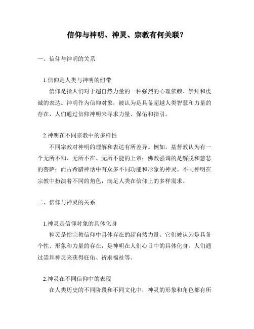 信仰与神明、神灵、宗教有何关联？