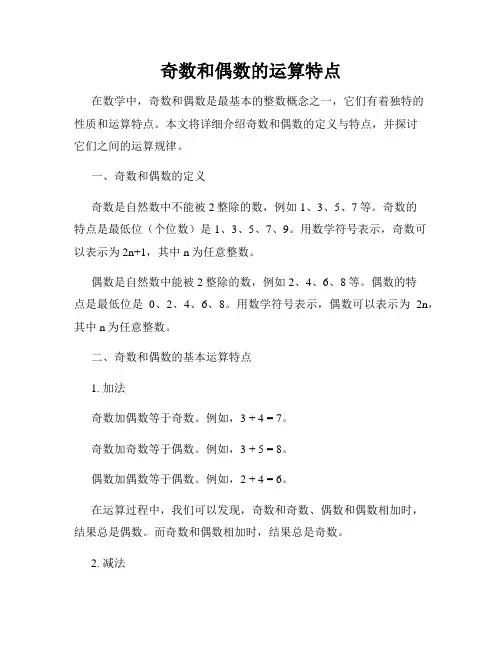 奇数和偶数的运算特点