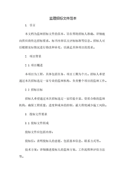 监理招标文件范本(2023范文免修改)