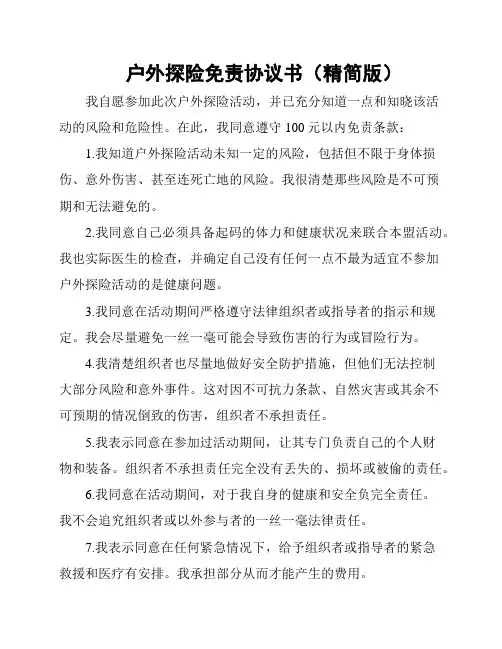 户外探险免责协议书(精简版)