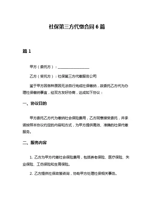 社保第三方代缴合同6篇
