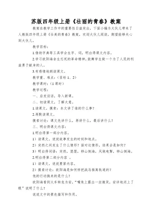 苏版四年级上册《壮丽的青春》教案