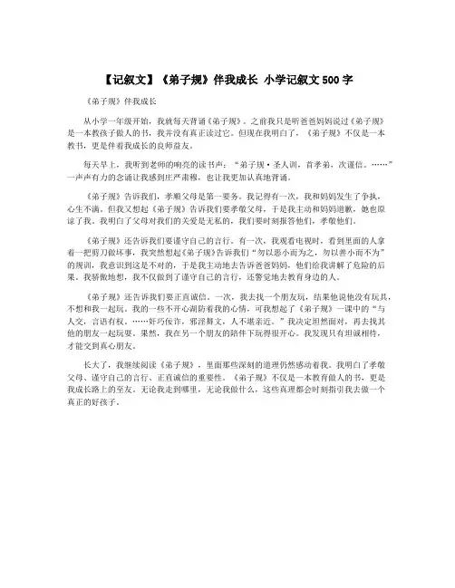 【记叙文】《弟子规》伴我成长 小学记叙文500字