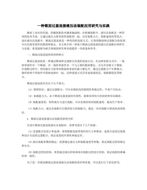 一种锥面过盈连接液压法装配应用研究与实践