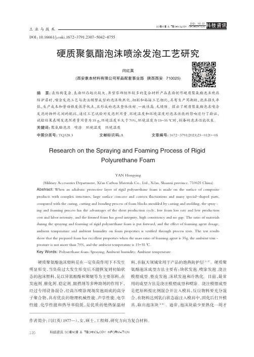 硬质聚氨酯泡沫喷涂发泡工艺研究