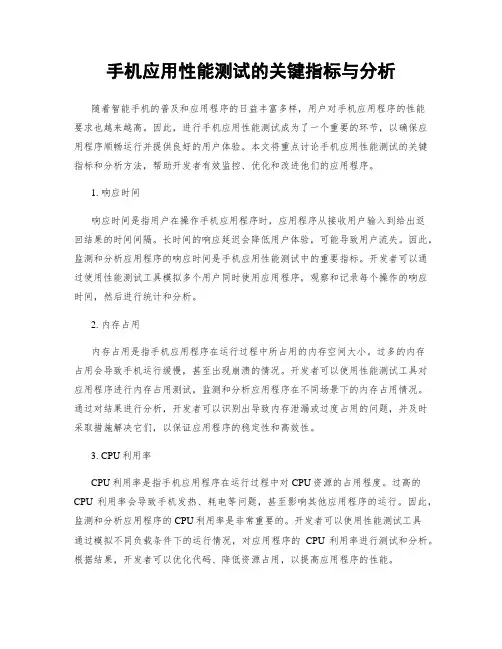 手机应用性能测试的关键指标与分析
