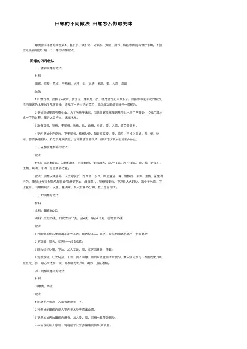 田螺的不同做法_田螺怎么做最美味