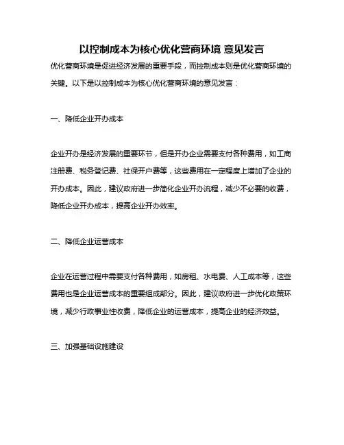 以控制成本为核心优化营商环境 意见发言