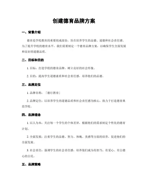 创建德育品牌方案