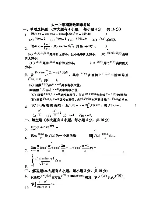 大一(第一学期)高数期末考试题及答案