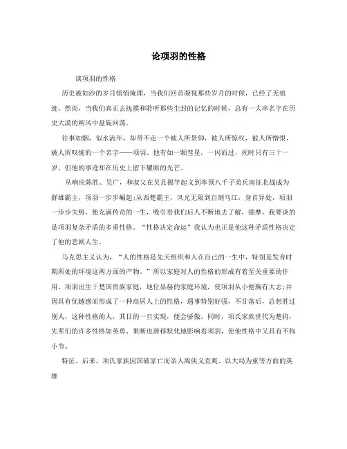 论项羽的性格