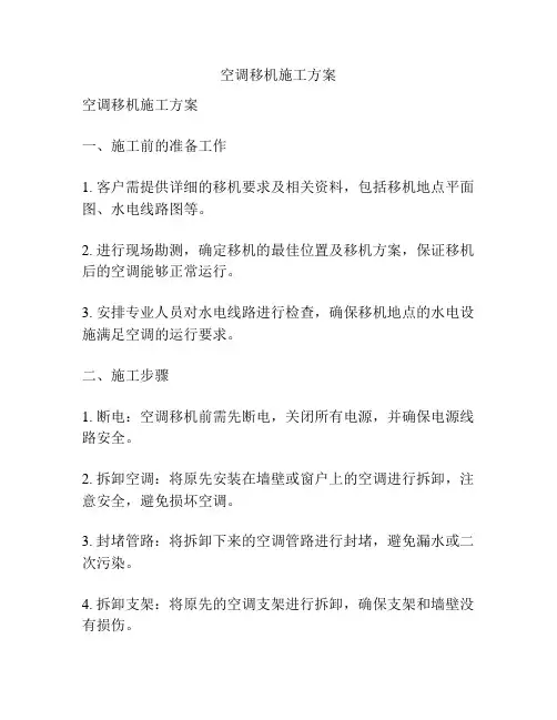 空调移机施工方案