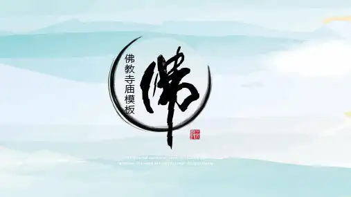 ppt模板：佛教寺庙模板