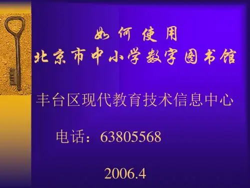 如何使用北京市中小学数字图书馆 丰台区现代教育技术信息中心 汇总