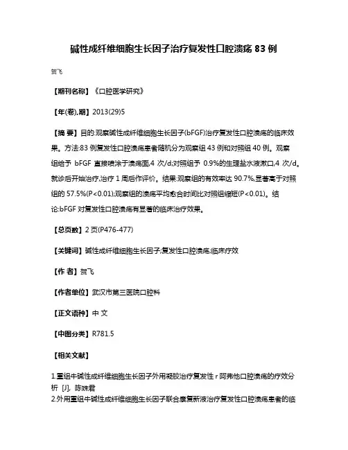 碱性成纤维细胞生长因子治疗复发性口腔溃疡83例
