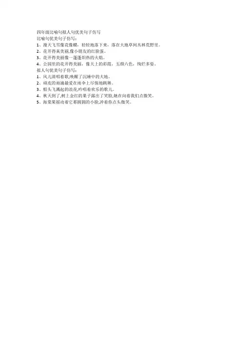 四年级比喻句拟人句优美句子仿写