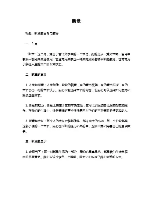 断章作文600字