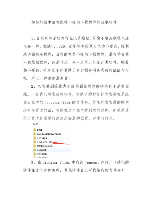 如何卸载电脑管家等不提供下载程序的流氓软件