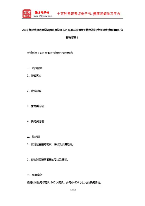 2018年北京师范大学新闻传播学院334新闻与传播专业综合能力考研真题(含部分答案)