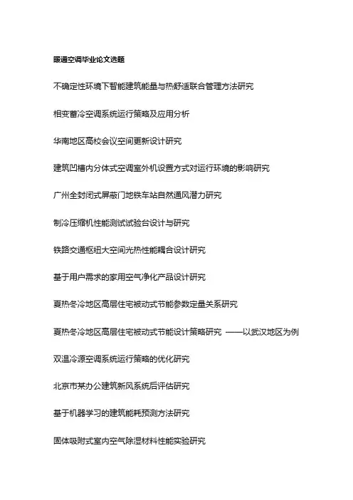 暖通空调毕业论文选题(100个)