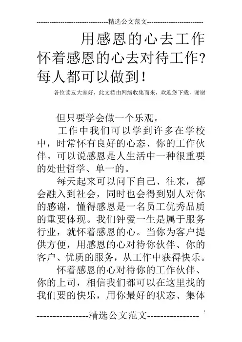 用感恩的心去工作 怀着感恩的心去对待工作-每人都可以做到!