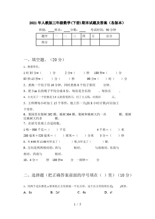 2021年人教版三年级数学(下册)期末试题及答案(各版本)