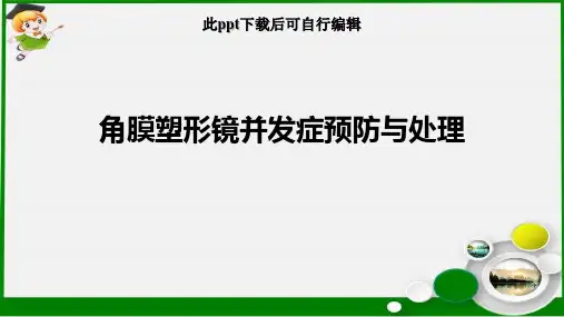 角膜塑形镜并发症预防与处理ppt课件