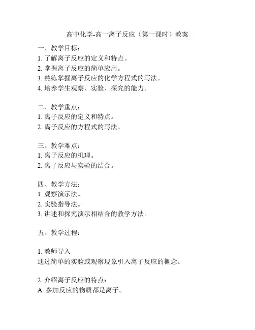 高中化学-高一离子反应(第一课时)教案