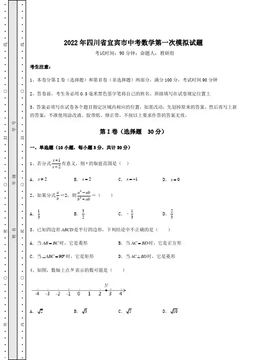 中考强化训练2022年四川省宜宾市中考数学第一次模拟试题(含详解)