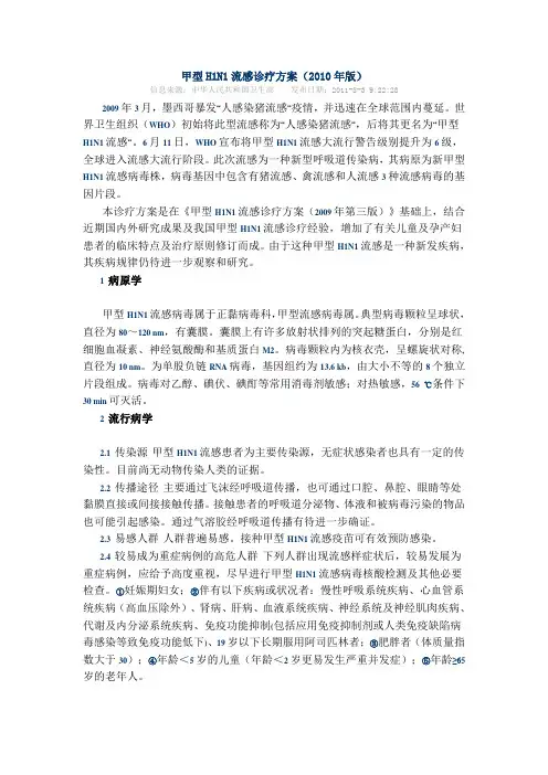 甲型H1N1流感诊疗方案(2010年版)