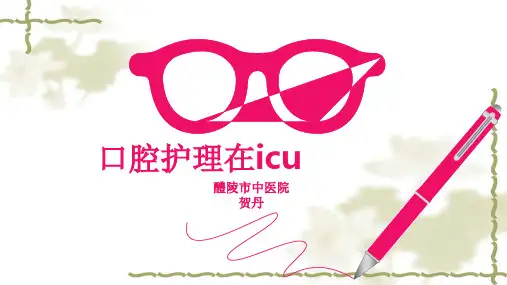 口腔护理在ICU