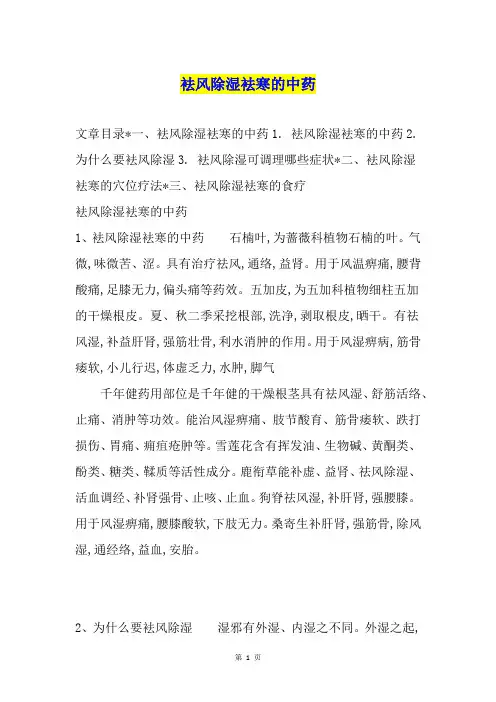 袪风除湿袪寒的中药