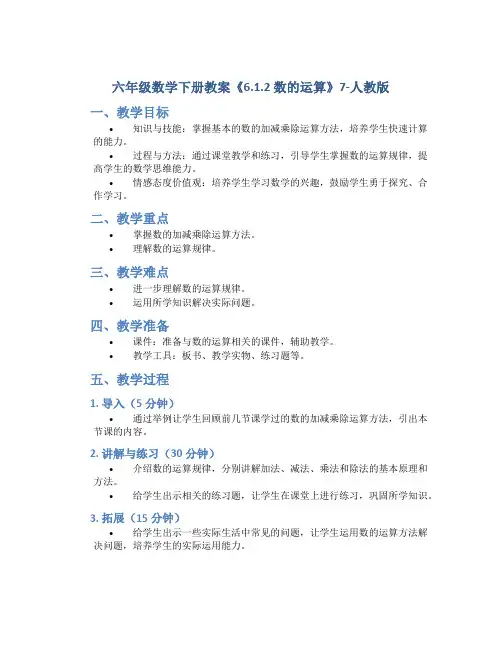 六年级数学下册教案《6.1.2 数的运算》7-人教版