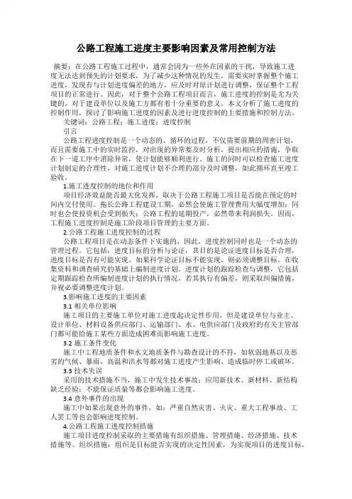 公路工程施工进度主要影响因素及常用控制方法