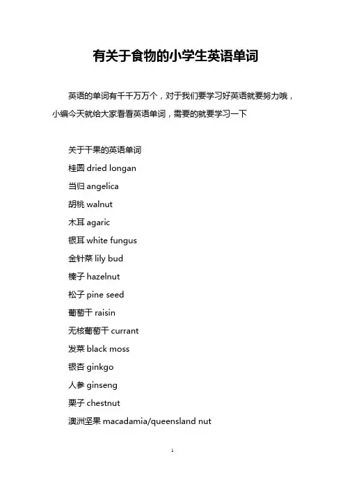 有关于食物的小学生英语单词