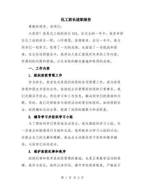 化工班长述职报告